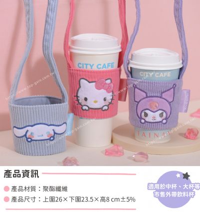三麗鷗 手提式飲料杯套